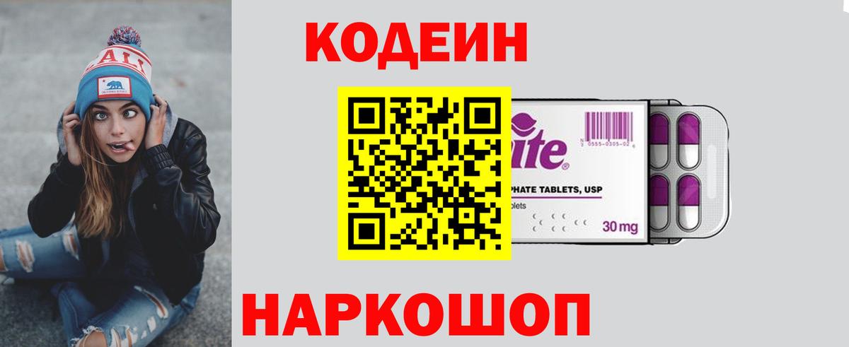 Кодеиновый сироп Lean напиток Lean (лин)  Вход с VPN  Codein Purple Drank  Богданович 